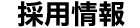 採用情報