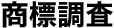 商標調査